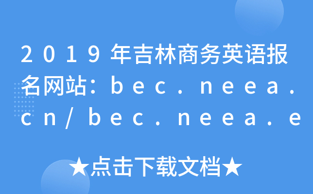 2019年吉林商务英语报名网站：bec.neea.cn/bec.neea.edu.cn