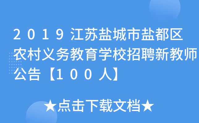 2019江苏盐城市盐都区农村义务教育开云kaiyun(中国)校招聘新教师公告【100人】