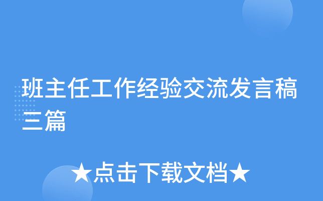 班主任工作經驗交流發言稿三篇