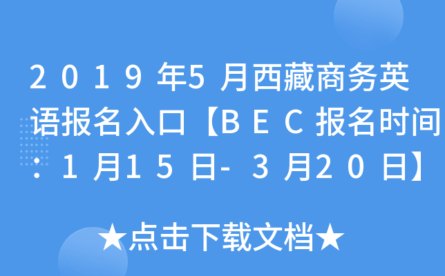 2019年5月西藏商务英语报名入口【BEC报名时间：1月15日-3月20日】