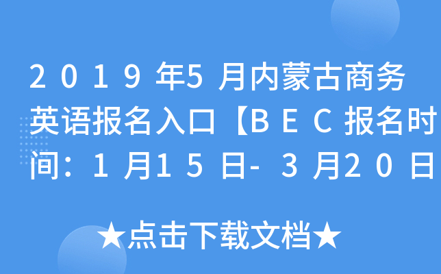 2019年5月内蒙古商务英语报名入口【BEC报名时间：1月15日-3月20日】