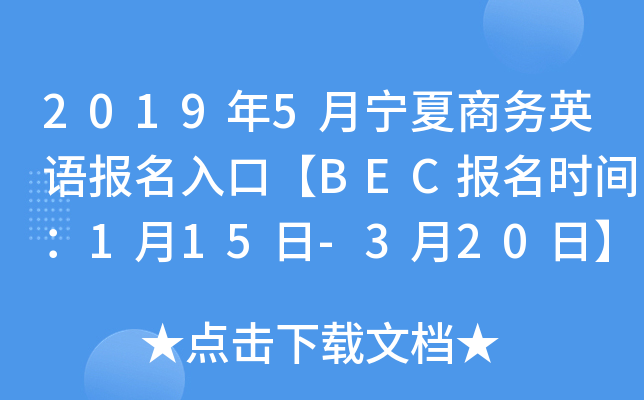 2019年5月宁夏商务英语报名入口【BEC报名时间：1月15日-3月20日】