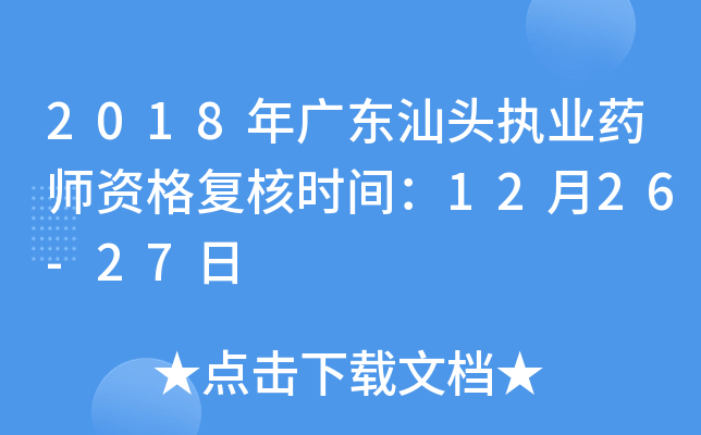 2018年广东汕头执业药师资格复核时间：12月26-27日