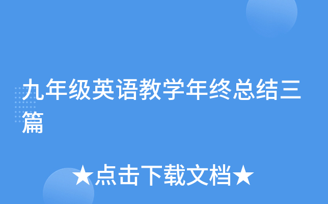 九年级英语教开云kaiyun(中国)年终总结三篇