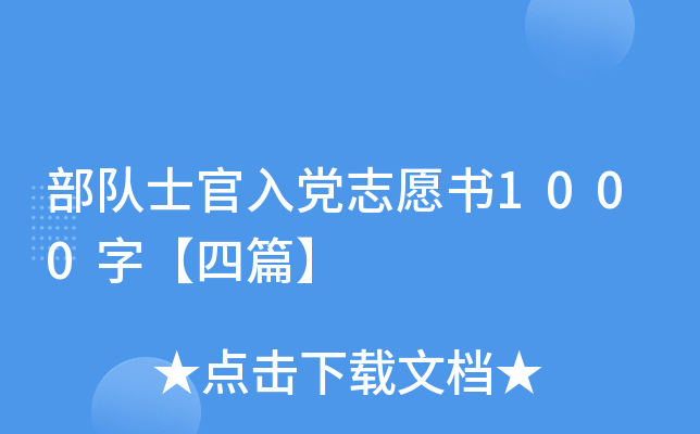 部队士官入党志愿书1000字【四篇】