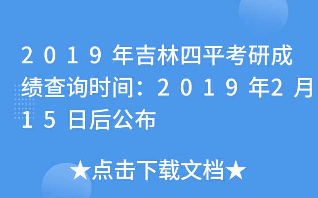 2019年吉林四平考研成绩查询时间：2019年2月15日后公布