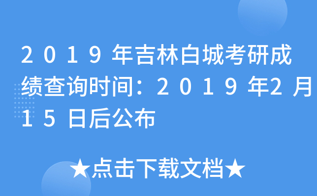 2019年吉林白城考研成绩查询时间：2019年2月15日后公布