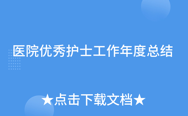 医院优秀护士工作年度总结