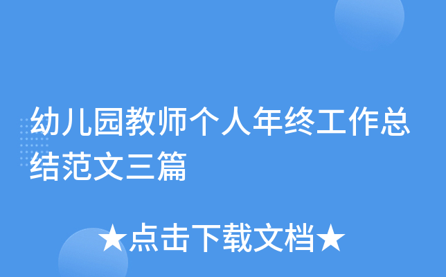幼儿园教师个人年终工作总结范文三篇