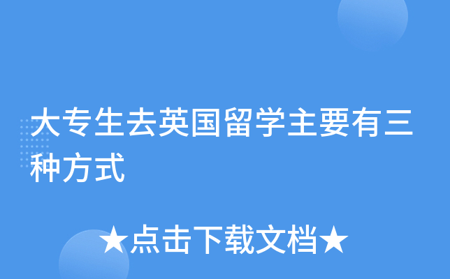 大专生去英国留开云kaiyun(中国)主要有三种方式