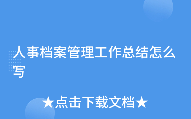 人事档案管理工作总结怎么写