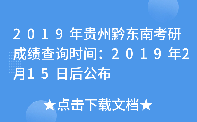 2019年贵州黔东南考研成绩查询时间：2019年2月15日后公布