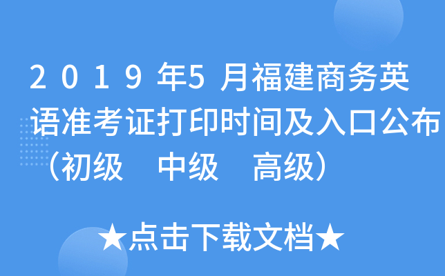 2019年5月福建商务英语准考证打印时间及入口公布（初级 中级 高级）