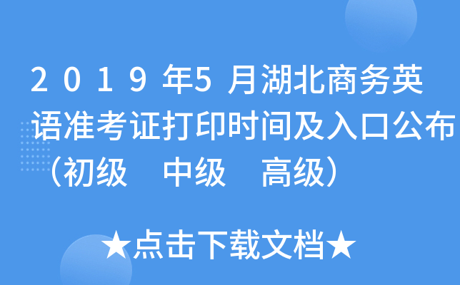 2019年5月湖北商务英语准考证打印时间及入口公布（初级 中级 高级）