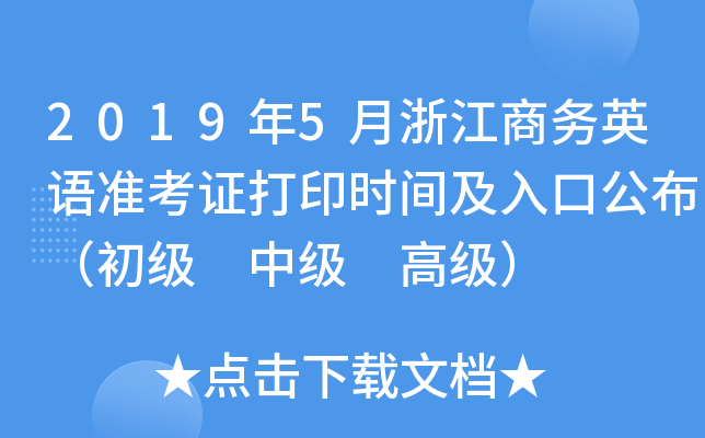 2019年5月浙江商务英语准考证打印时间及入口公布（初级 中级 高级）