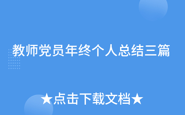教师党员年终个人总结三篇