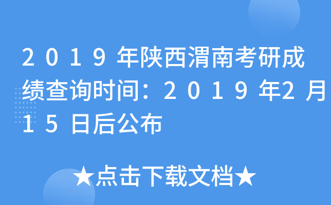 2019年陕西渭南考研成绩查询时间：2019年2月15日后公布