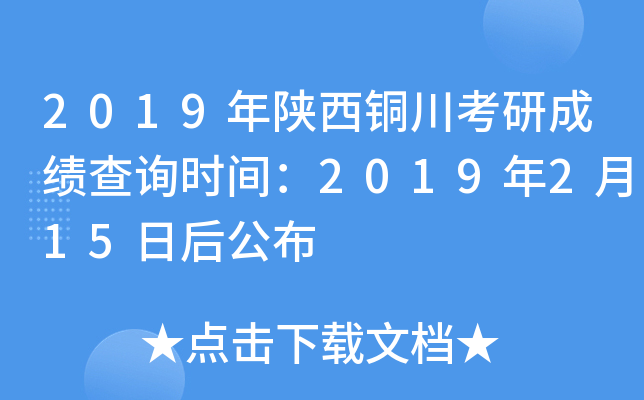 2019年陕西铜川考研成绩查询时间：2019年2月15日后公布