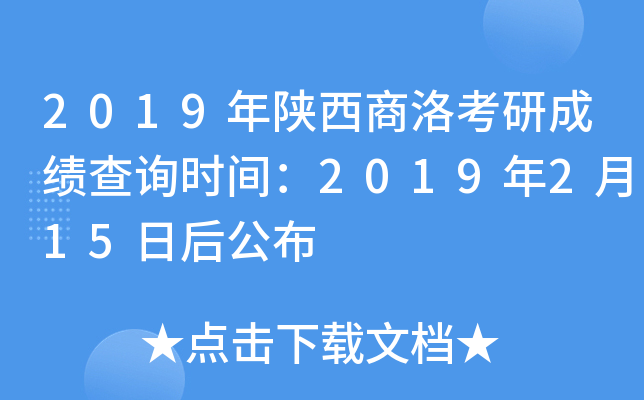 2019年陕西商洛考研成绩查询时间：2019年2月15日后公布