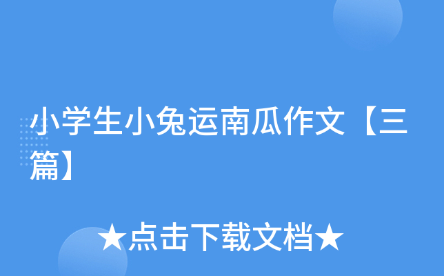 小开云kaiyun(中国)生小兔运南瓜作文【三篇】