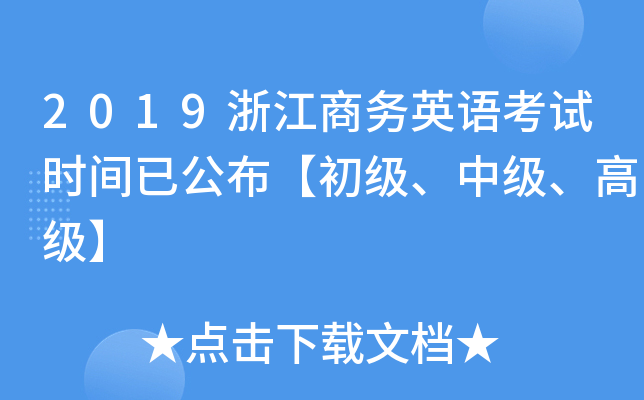2019浙江商务英语考试时间已公布【初级、中级、高级】