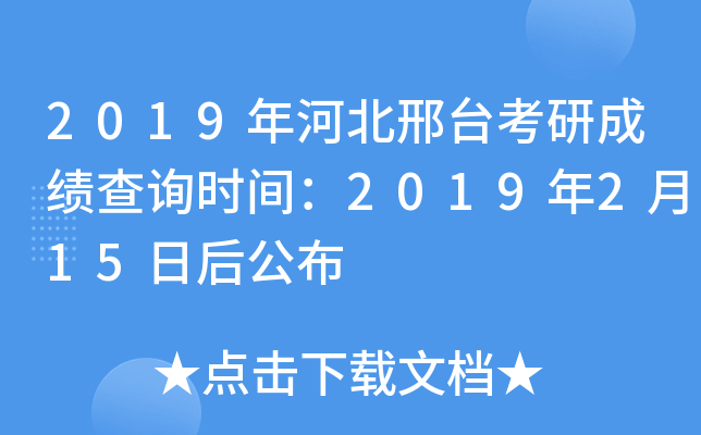 2019年河北邢台考研成绩查询时间：2019年2月15日后公布