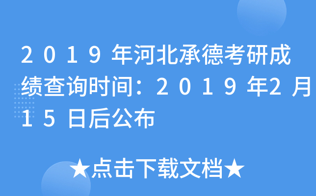 2019年河北承德考研成绩查询时间：2019年2月15日后公布