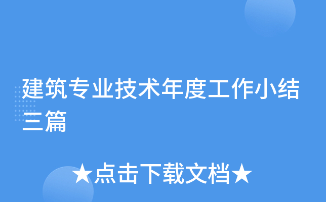 建筑专业技术年度工作小结三篇