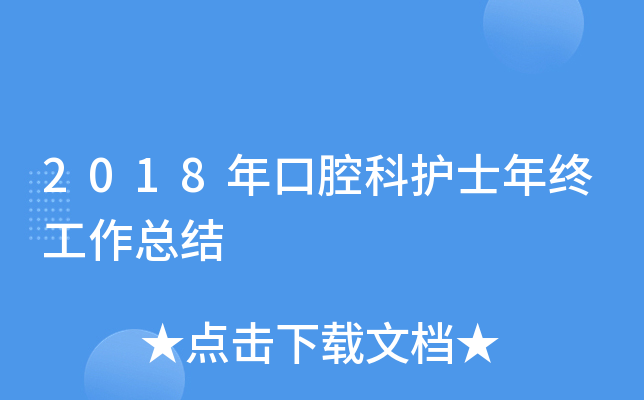 2018年口腔科护士年终工作总结