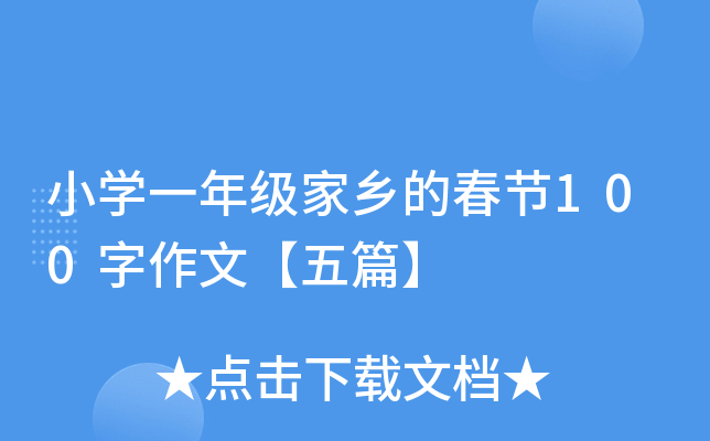 小开云kaiyun(中国)一年级家乡的春节100字作文【五篇】