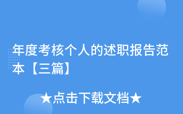 年度考核个人的述职报告范本【三篇】