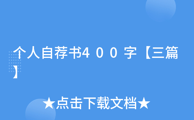 个人自荐书400字【三篇】