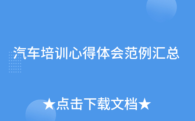 汽车培训心得体会范例汇总