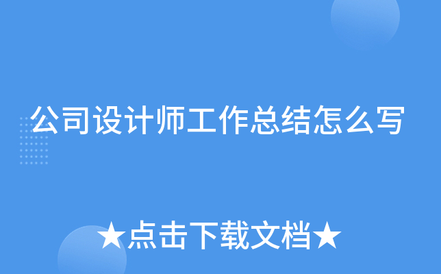 公司设计师工作总结怎么写