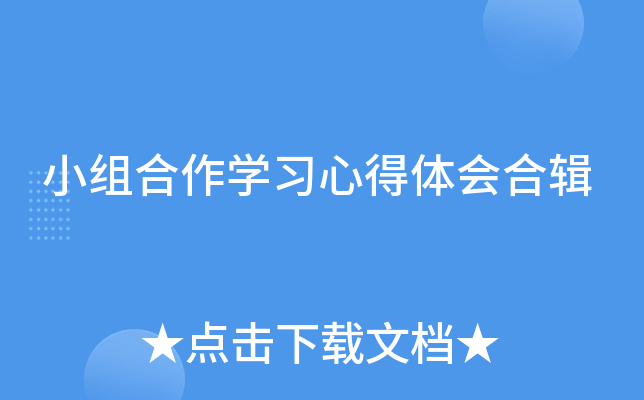 小组合作开云kaiyun(中国)习心得体会合辑