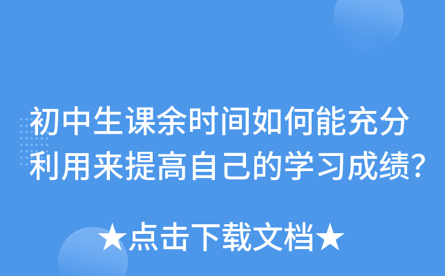 初中生课余时间如何能充分利用来提高自己的开云kaiyun(中国)习成绩？
