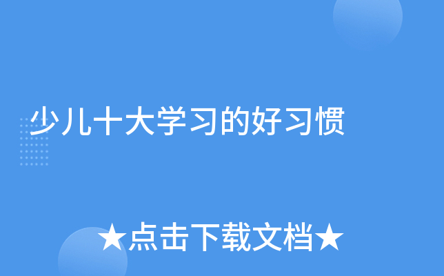 少儿十大开云kaiyun(中国)习的好习惯