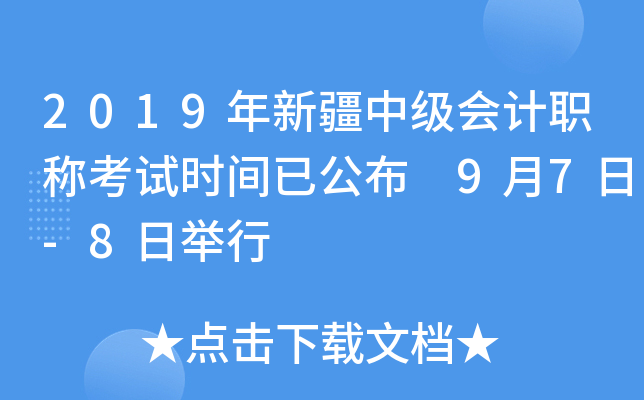 2019年新疆中级会计职称考试时间已公布 9月7日-8日举行