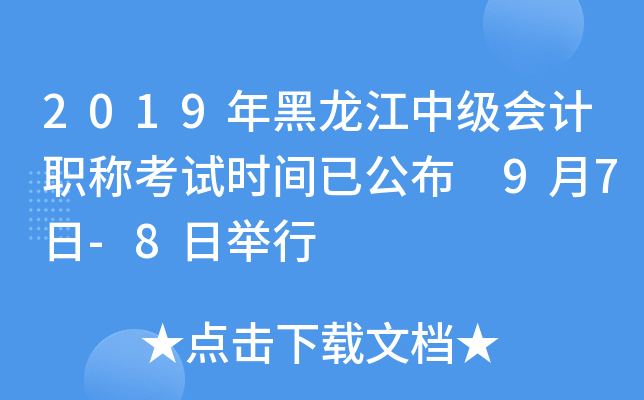 2019年黑龙江中级会计职称考试时间已公布 9月7日-8日举行
