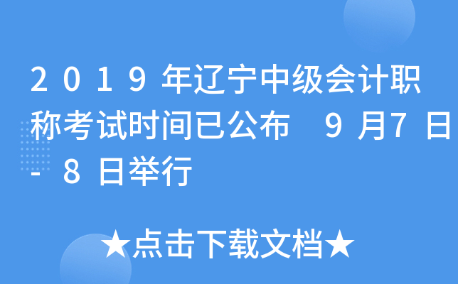 2019年辽宁中级会计职称考试时间已公布 9月7日-8日举行
