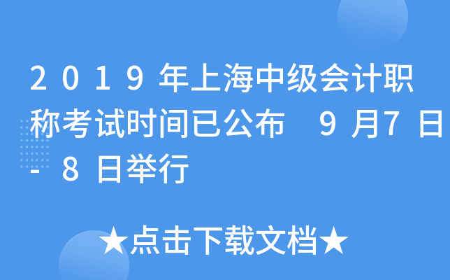 2019年上海中级会计职称考试时间已公布 9月7日-8日举行