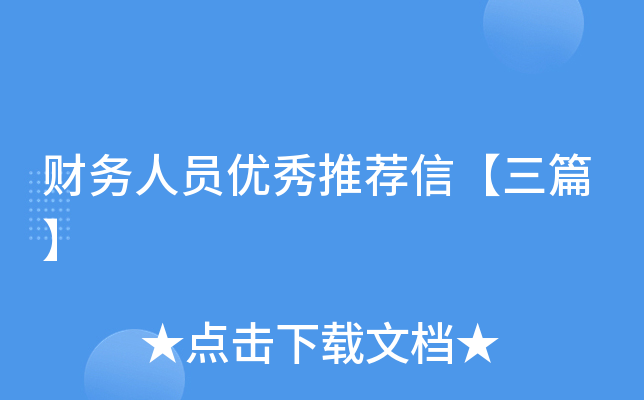 财务人员优秀推荐信【三篇】