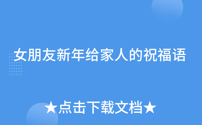 女朋友新年给家人的祝福语