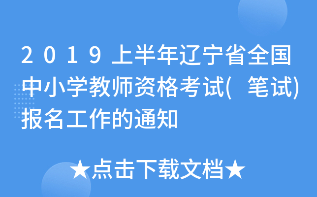 2019上半年辽宁省全国中小开云kaiyun(中国)教师资格考试(笔试)报名工作的通知