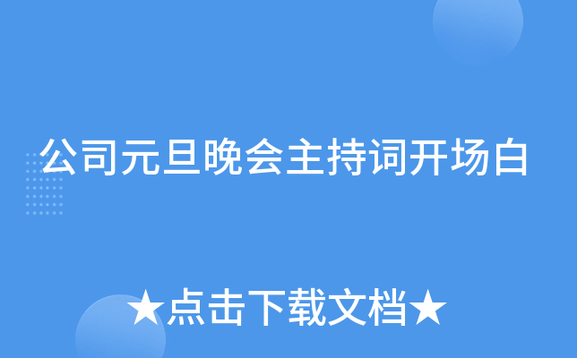 公司元旦晚会主持词开场白