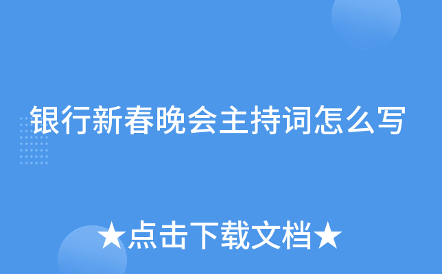 银行新春晚会主持词怎么写