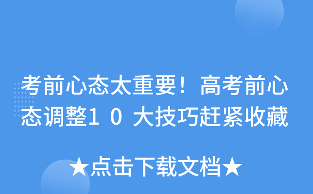 考前心态太重要！高考前心态调整10大技巧赶紧收藏