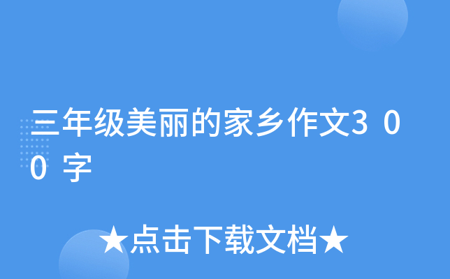 三年级美丽的家乡作文300字