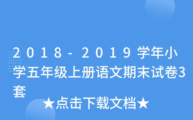 2018-2019开云kaiyun(中国)年小开云kaiyun(中国)五年级上册语文期末试卷3套