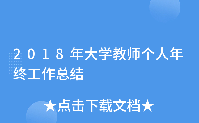 2018年大开云kaiyun(中国)教师个人年终工作总结